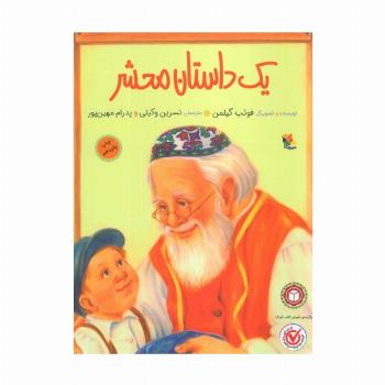 یک داستان محشر (کودک و خانواده)،(گلاسه)