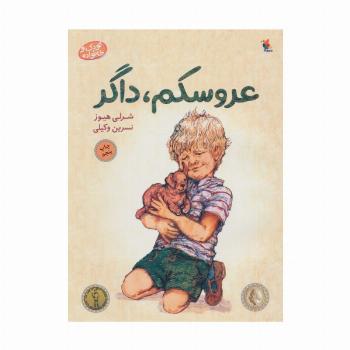 عروسکم،داگر (کودک و خانواده)،(گلاسه)