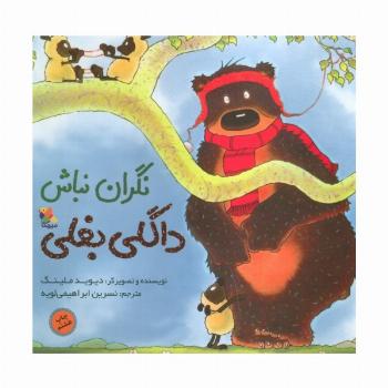 نگران نباش داگلی بغلی (گلاسه)