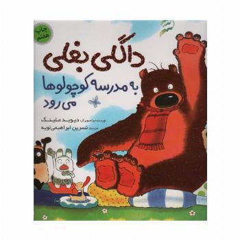 داگلی بغلی به مدرسه کوچولوها می رود (گلاسه)
