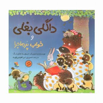 داگلی بغلی و خواب پرماجرا (گلاسه)