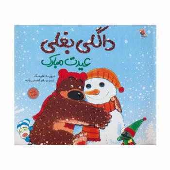 داگلی بغلی عیدت مبارک (گلاسه)