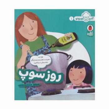 روز سوپ (آشپز کوچولو 1)،(گلاسه)