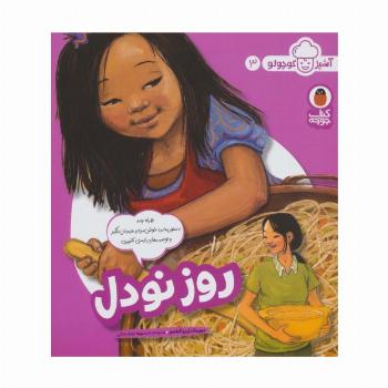 روز نودل (آشپز کوچولو 3)،(گلاسه)