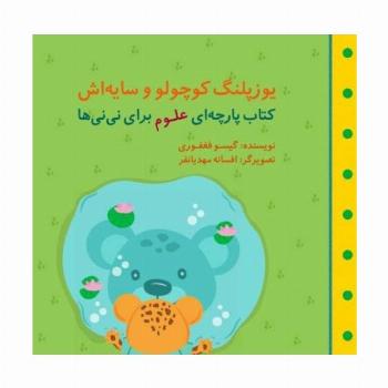یوزپلنگ کوچولو و سایه اش (مجموعه کتاب پارچه ای علوم برای نی نی ها)