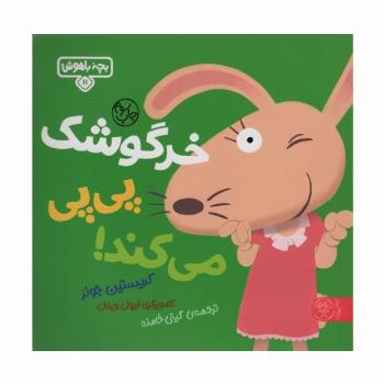 بچه باهوش 11 (خرگوشک پی پی می کند!)،(گلاسه)