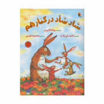 شاد شاد در کنار هم (گلاسه)