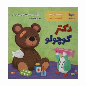 دکتر کوچولو (شناخت جهان)،(گلاسه)