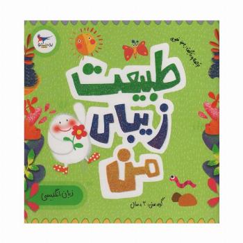 طبیعت زیبای من (زبان انگلیسی)،(2زبانه،گلاسه)