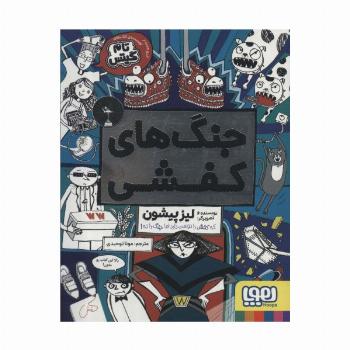 جنگ های کفشی