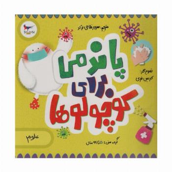 پاندمی برای کوچولوها (علوم)،(گلاسه)