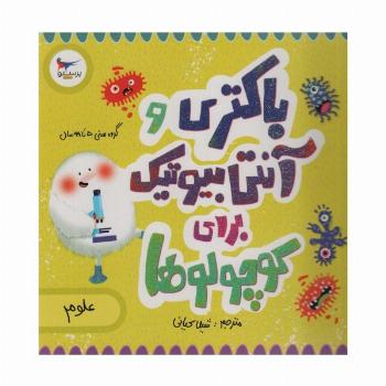 باکتری و آنتی بیوتیک برای کوچولوها (علوم)،(گلاسه)