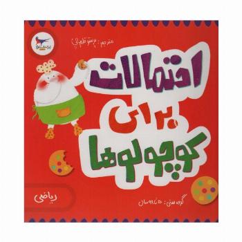 احتمالات برای کوچولوها (ریاضی)،(گلاسه)