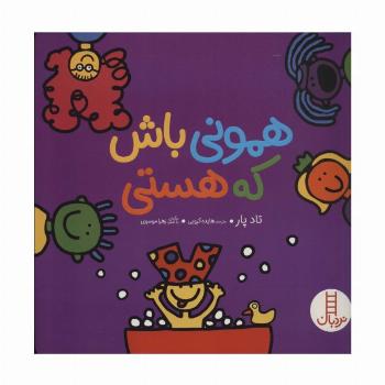 همونی باش که هستی (گلاسه)