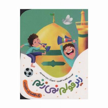 زیر قولم نمی زنم (یک قصه یک حدیث)،(گلاسه)
