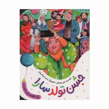جشن تولد سارا (یک قصه یک حدیث)،(گلاسه)