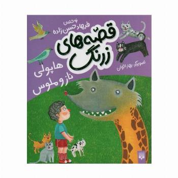 قصه های زرنگ (هاپولی ناز و ملوس)،(گلاسه)