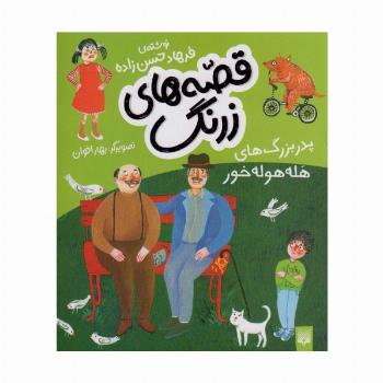 قصه های زرنگ (پدر بزرگ های هله هوله خور)،(گلاسه)
