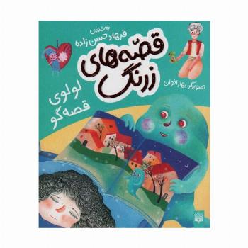 قصه های زرنگ (لولوی قصه گو)،(گلاسه)
