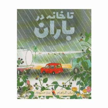 تا خانه در باران (گلاسه)