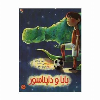 بابا و دایناسور (گلاسه)