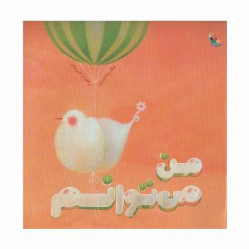 من می توانم (گلاسه)