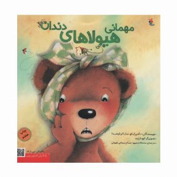 مهمانی هیولاهای دندان (گلاسه)