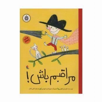 مراقبم باش!