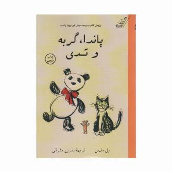 پاندا،گربه و تدی (پارودی کتاب پسر بچه،موش کور،روباه و اسب)
