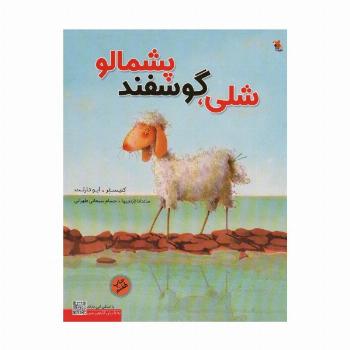 شلی،گوسفند پشمالو (گلاسه)