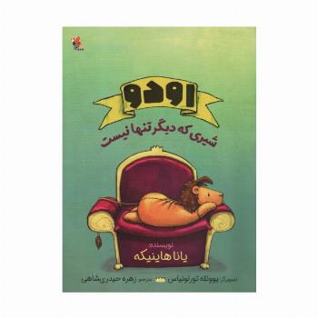 اودو شیری که دیگر تنها نیست (گلاسه)