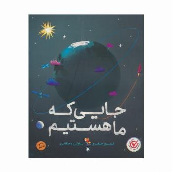جایی که ما هستیم (گلاسه)