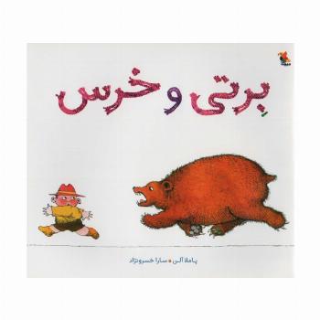 برتی و خرس (گلاسه)