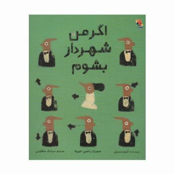 اگر من شهردار بشوم (گلاسه)