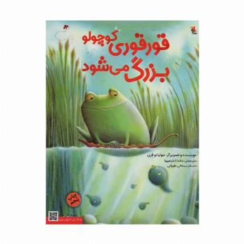 قورقوری کوچولو بزرگ می شود (گلاسه)