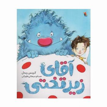 آقای زیر تختی (گلاسه)