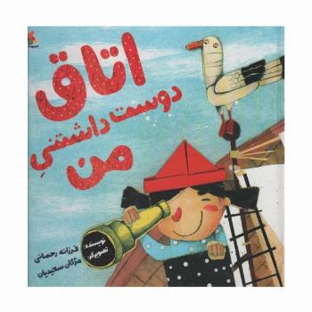 اتاق دوست داشتنی من