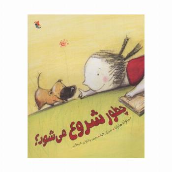 چطور شروع می شود؟ (گلاسه)