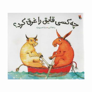 چه کسی قایق را غرق کرد؟ (گلاسه)