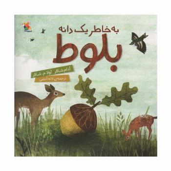 به خاطر یک دانه بلوط