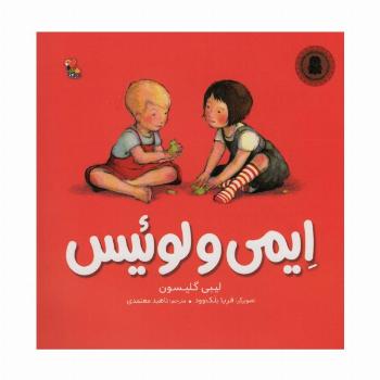 ایمی و لوئیس (گلاسه)
