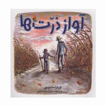 آواز ذرت ها (گلاسه)