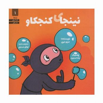 نینجای کنجکاو (نینجا 1)