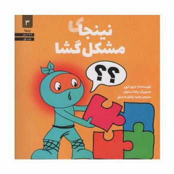 نینجای مشکل گشا (نینجا 3)