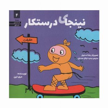 نینجای درستکار (نینجا 4)
