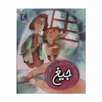 جیغ (یک دانه)