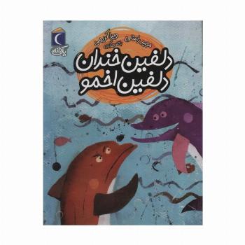 دلفین خندان دلفین اخمو (یک دانه)