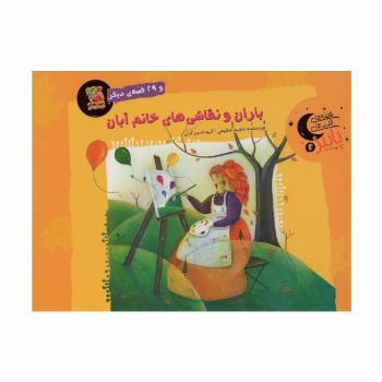 باران و نقاشی های خانم آبان و 29 قصه ی دیگر (قصه های شب های پاییز 2)،(گلاسه)