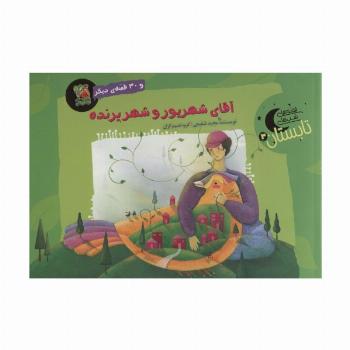آقای شهریور و شهر پرنده و 30 قصه ی دیگر (قصه های شب تابستان 3)،(گلاسه)