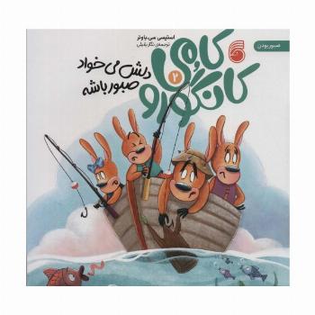 کامی کانگورو دلش می خواد صبور باشه 2